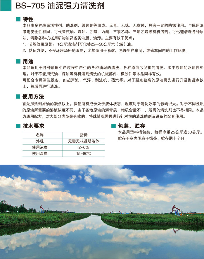 BS-705油泥強力清洗劑